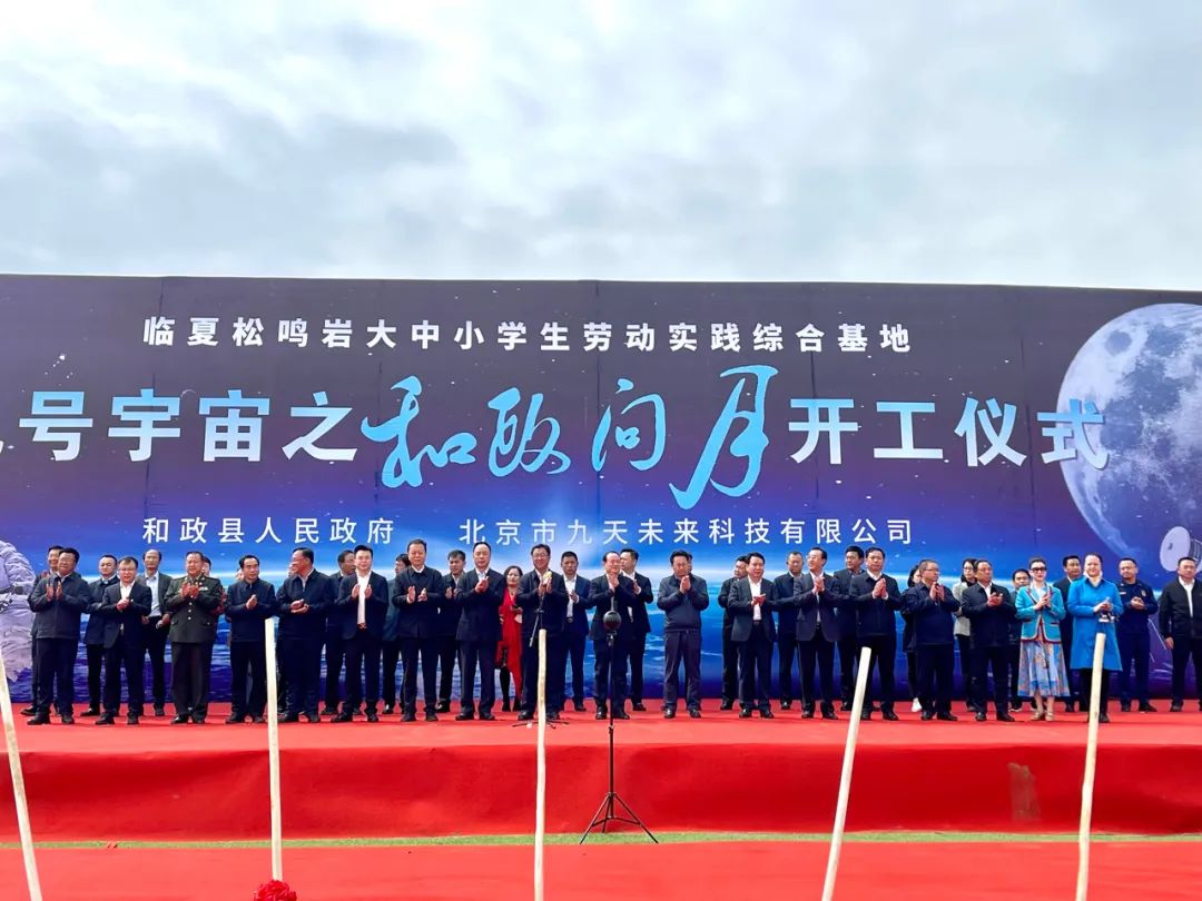 中國航天日，九號宇宙之「和政問月」正式開工！